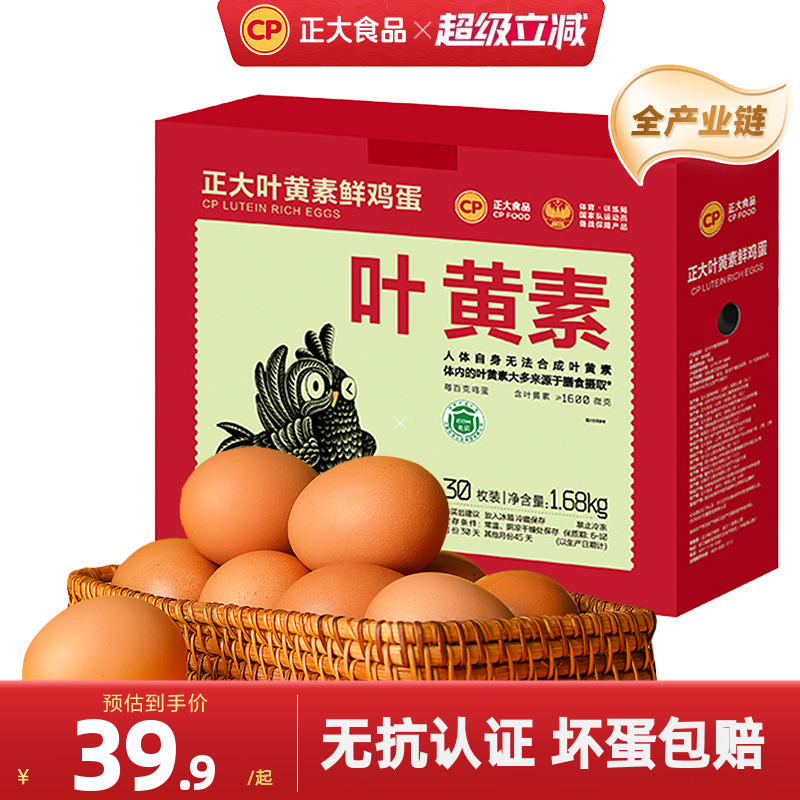 正大叶黄素30枚无抗鸡蛋