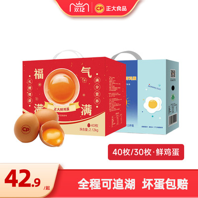 正大鲜鸡蛋礼盒40枚2.12kg