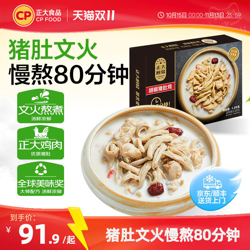 正大厨易胡椒猪肚鸡1300g