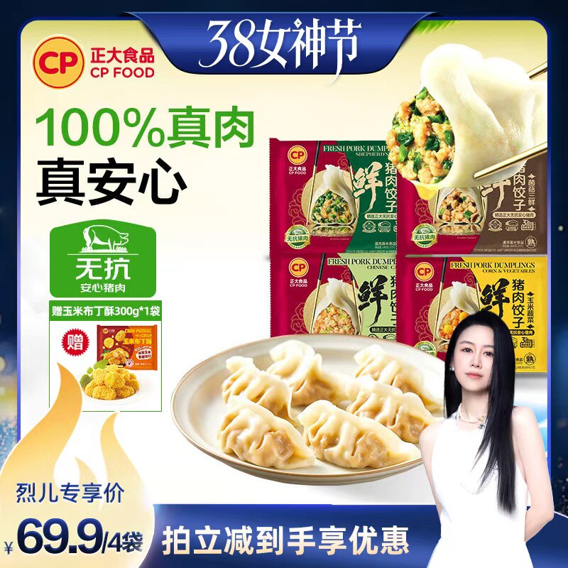 【烈儿38女神节】正大无抗鲜猪肉饺子三鲜水饺速冻蒸饺速食煎饺