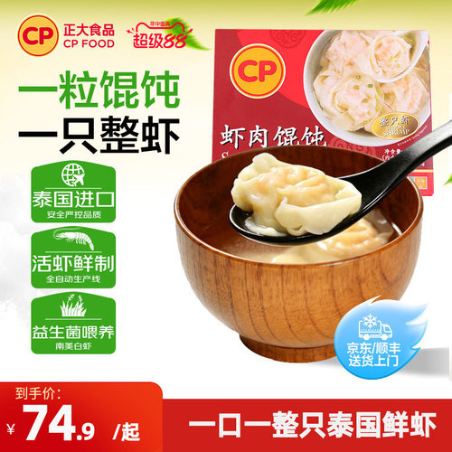正大虾肉馄饨速食整颗虾
