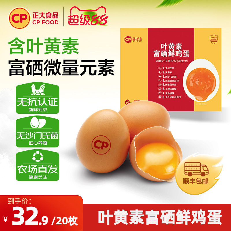 正大叶黄素富硒鲜鸡蛋20枚