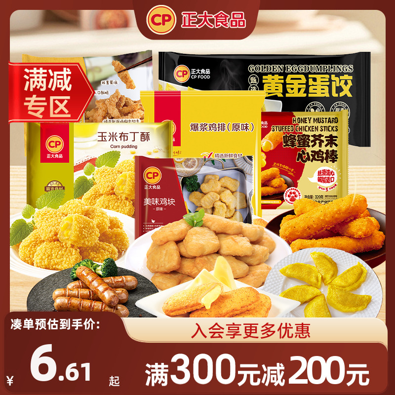 【滿減專區】正大炸雞塊雞柳洋蔥圈布丁酥雞翅空氣炸鍋小食任選