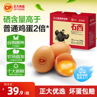 正大富硒新鲜鸡蛋30枚装无沙门氏菌生鲜鸡蛋1.68kg包装/盒整箱