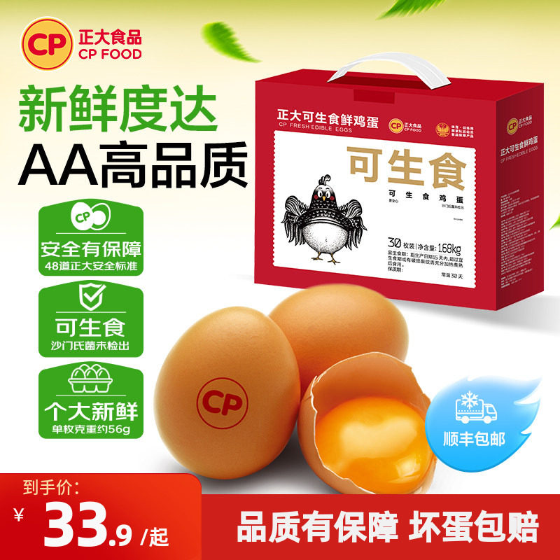 正大可生食新鲜鸡蛋30枚生吃无沙门氏菌鸡蛋批发整箱1.68kg包邮
