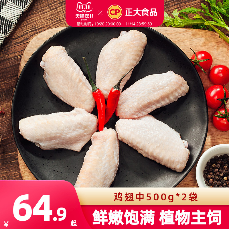 正大食品鸡翅中500g烧烤食材烤翅