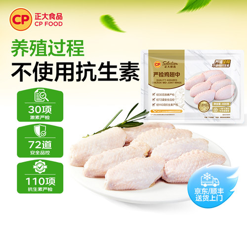 正大官方全程无抗鸡翅中400g