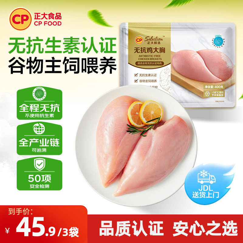【正大官方】正大无抗鸡胸肉无激素鸡胸肉新鲜鸡胸肉400g/袋