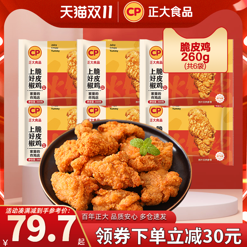 正大上好椒脆皮鸡260g*6袋炸鸡油炸网红宵夜零食空气炸锅休闲小食怎么样,好用不?