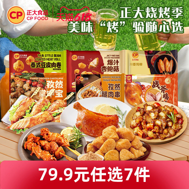 【79.9任选7袋】正大孜然腿肉串鸡柳烧烤食材半成品掌中宝鸡脆骨