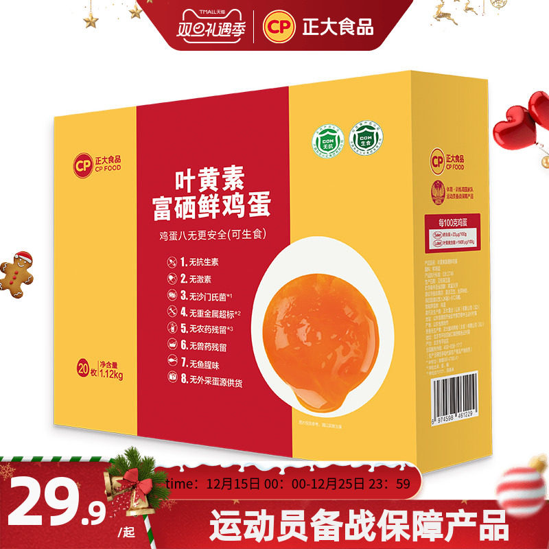 正大叶黄素富硒鲜鸡蛋20枚无沙门氏菌新鲜鸡蛋批发整盒礼盒包装