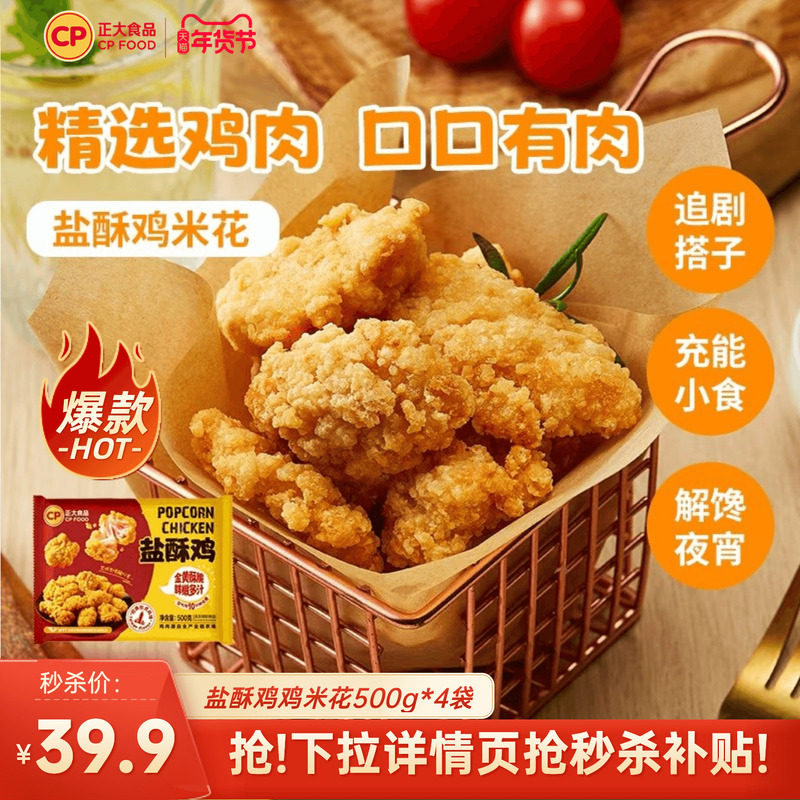 【秒杀直降】正大盐酥鸡500g*4韩式炸鸡上校鸡块鸡米花空气炸食材,水产肉类/新鲜蔬果/熟食,鸡肉/鸡肉制品,淘宝优惠券,粉丝福利购,淘宝优惠卷