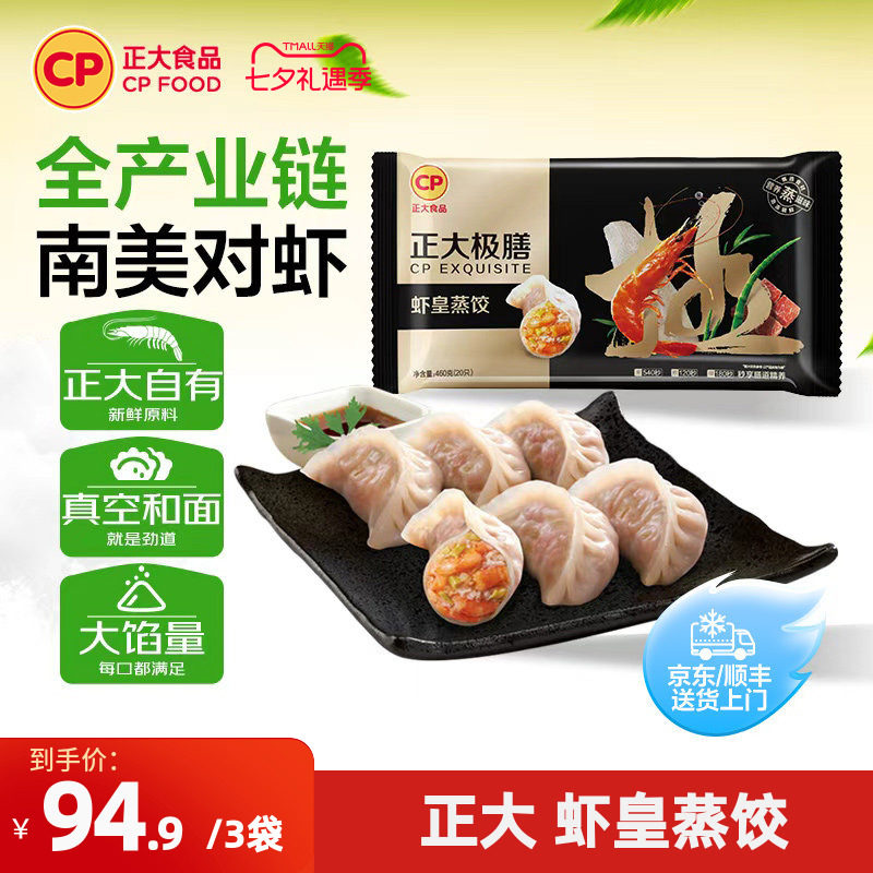 正大食品极膳虾皇蒸饺虾仁饺子水饺小吃冷冻半成品早餐460g*3袋