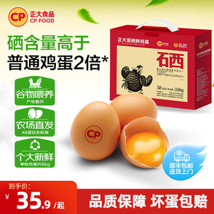 包邮 无沙门氏菌生鲜鸡蛋1.68kg批发整箱 正大富硒新鲜鸡蛋30枚装