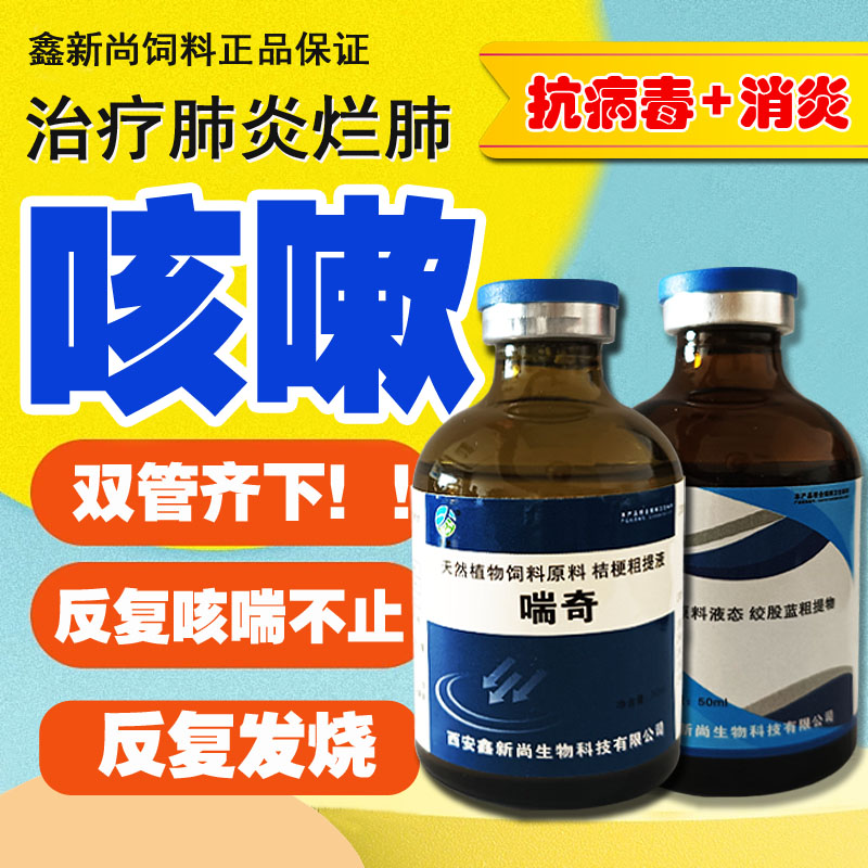 兽用咳喘一针灵呼吸道感染牛羊咳嗽烂肺安康气喘抗病毒肺炎止咳