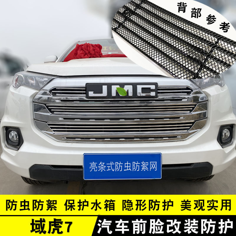 22-24款江铃域虎7中网外观改装配件前脸格栅保险杠防护专用装饰亮