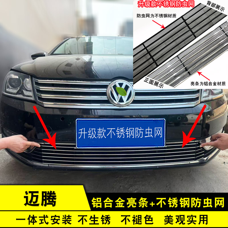 迈腾B7中网改装防护防虫网饰条图片