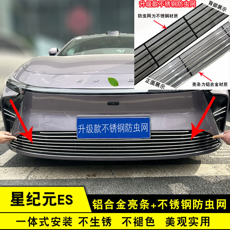星途星纪元 ES中网改装前脸进气格栅防护防虫网用品配件装饰亮条