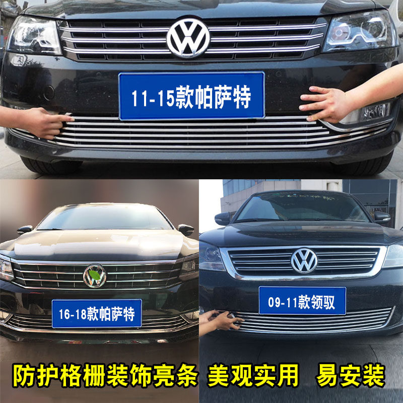帕萨特改装装饰条中网装饰