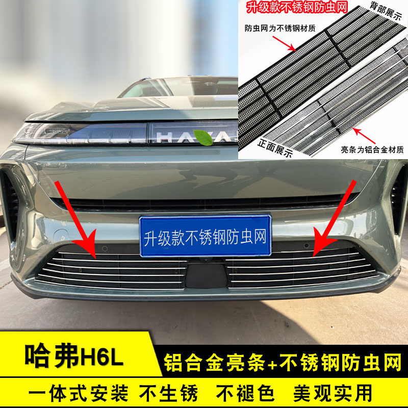 哈弗H6L前杠防虫网改装专用