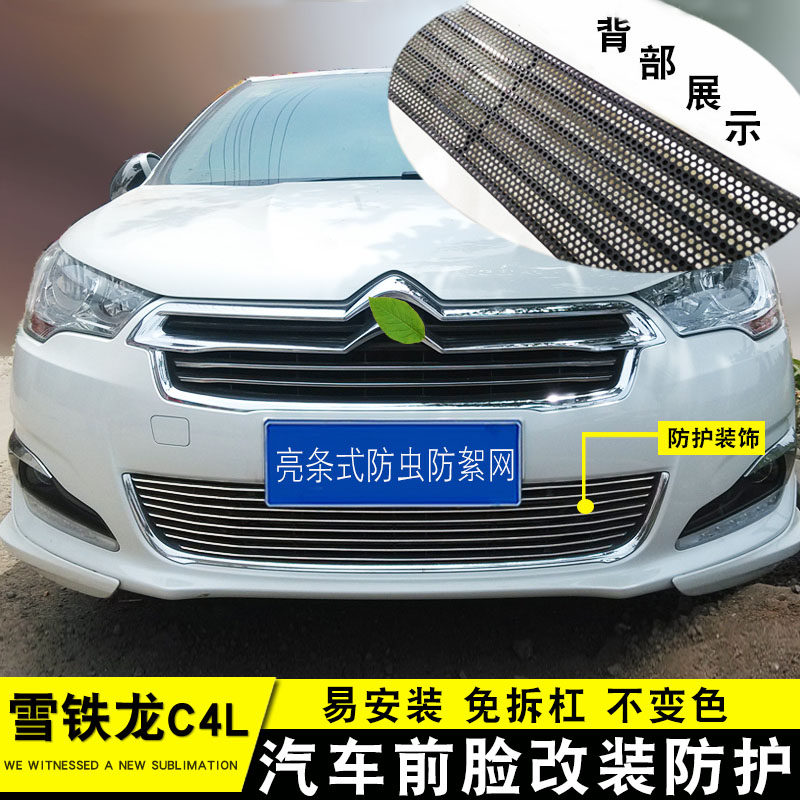 雪铁龙C4L中网外观改装亮条前保险杠专用防虫网装饰配件汽车用品