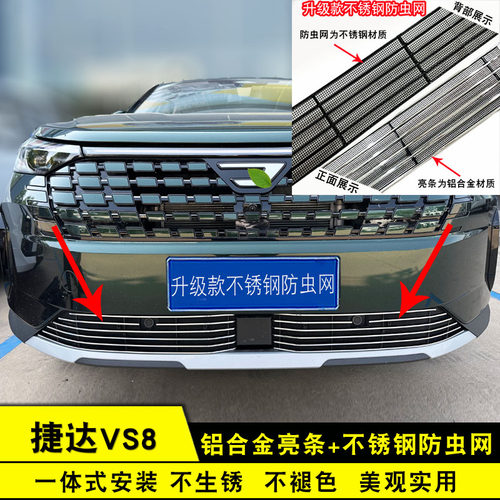 捷达VS8中网改装前脸保险杠格栅专用防虫网汽车用品配件装饰亮条