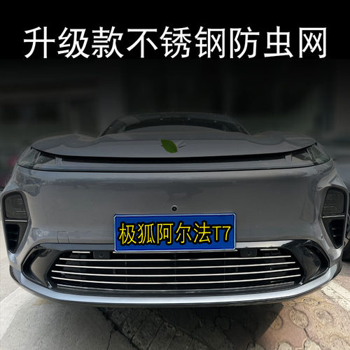 极狐阿尔法T7前脸中网防虫网