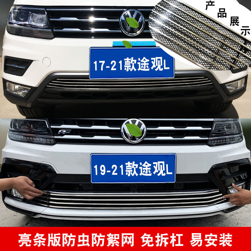 17-21大众途观进气专用配件中网
