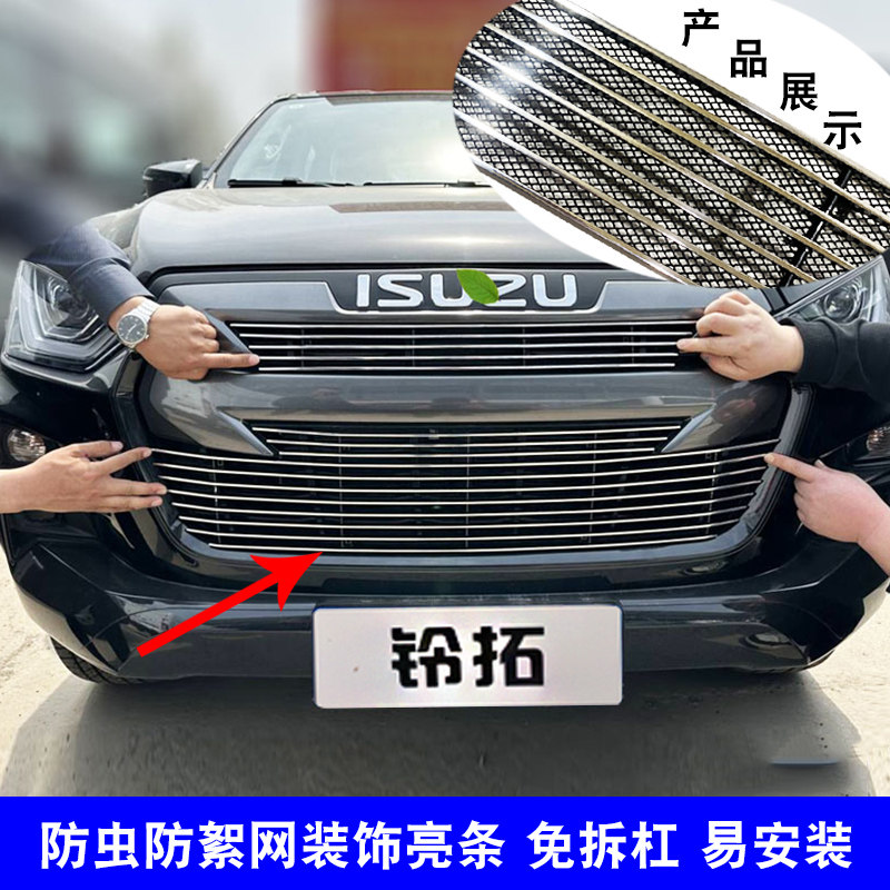 铃拓中网改装防虫网装饰亮条