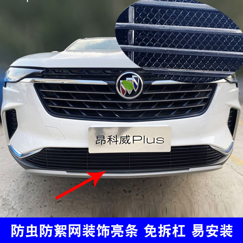 昂科威plus中网改装防护防虫网