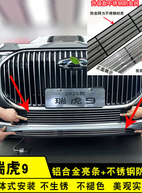25款奇瑞瑞虎9中网外观改装C-DM前脸前杠防虫网用品配件装饰亮条