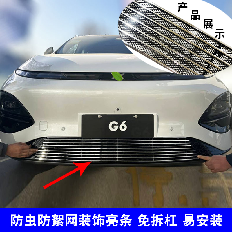 小鹏G6中网改装防虫网亮条