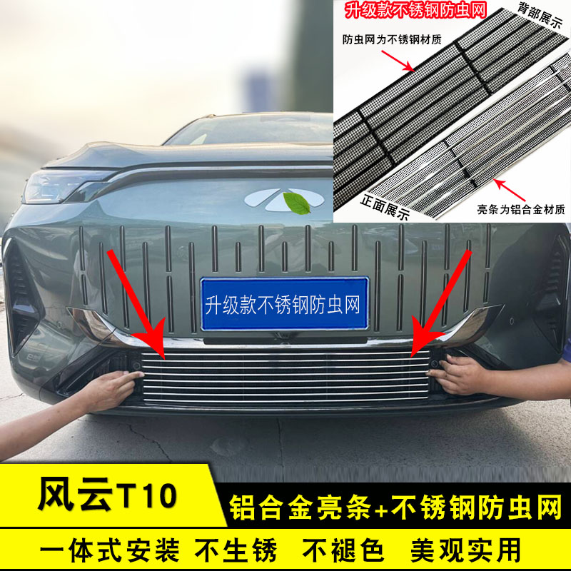 风云T10水箱防护网装饰亮条
