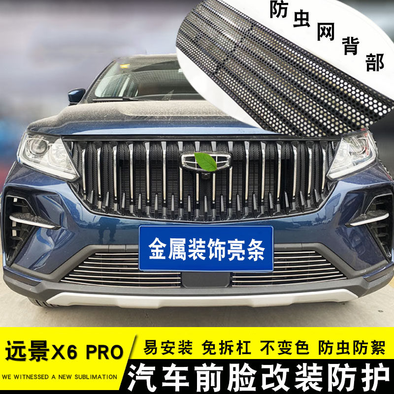 21远景x6pro中网改装配件保险杠