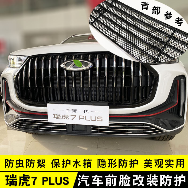 奇瑞瑞虎7plus中网外观防护防虫网改装前脸格栅用品配件装饰亮条
