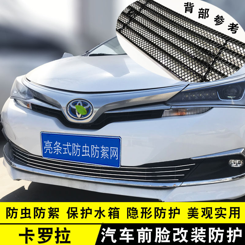 卡罗拉中网改装防虫网装饰亮条
