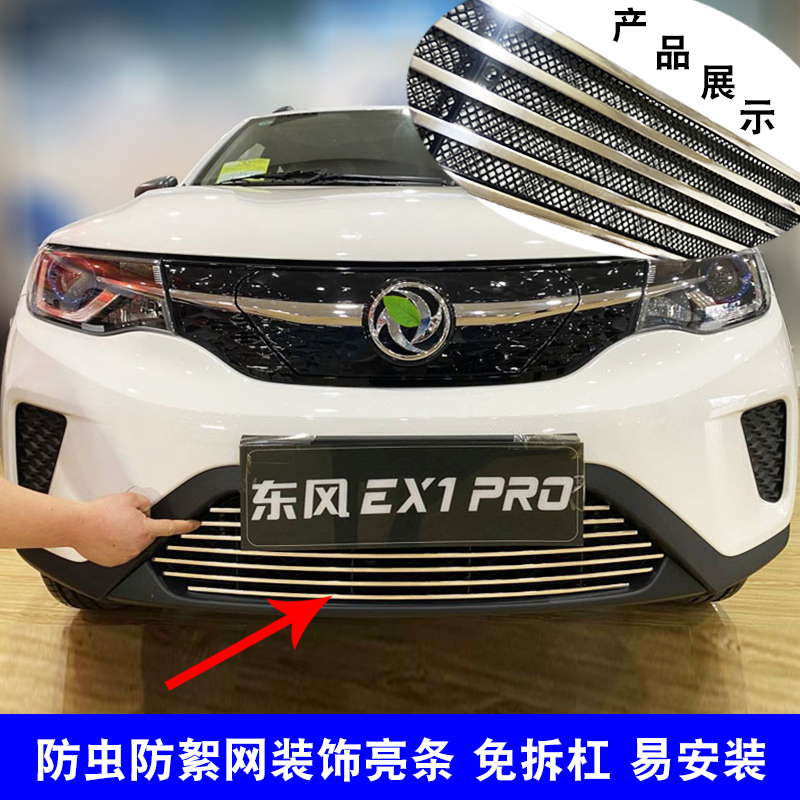 纳米EX1中网改装防虫网装饰亮条