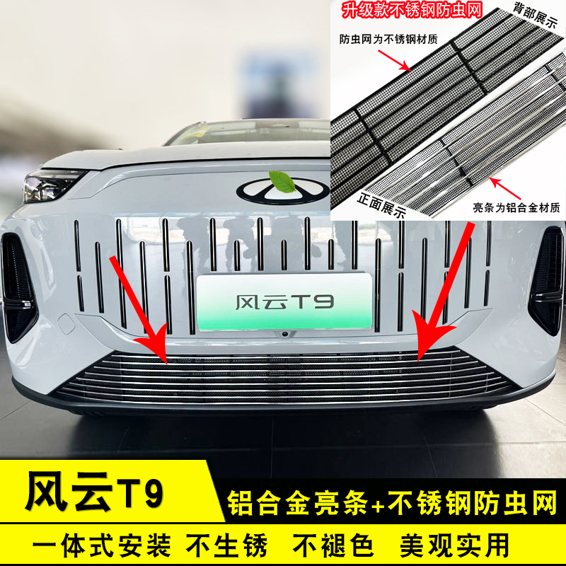 奇瑞风云T9中网外观改装前脸格栅防护防虫网汽车用品配件装饰亮条