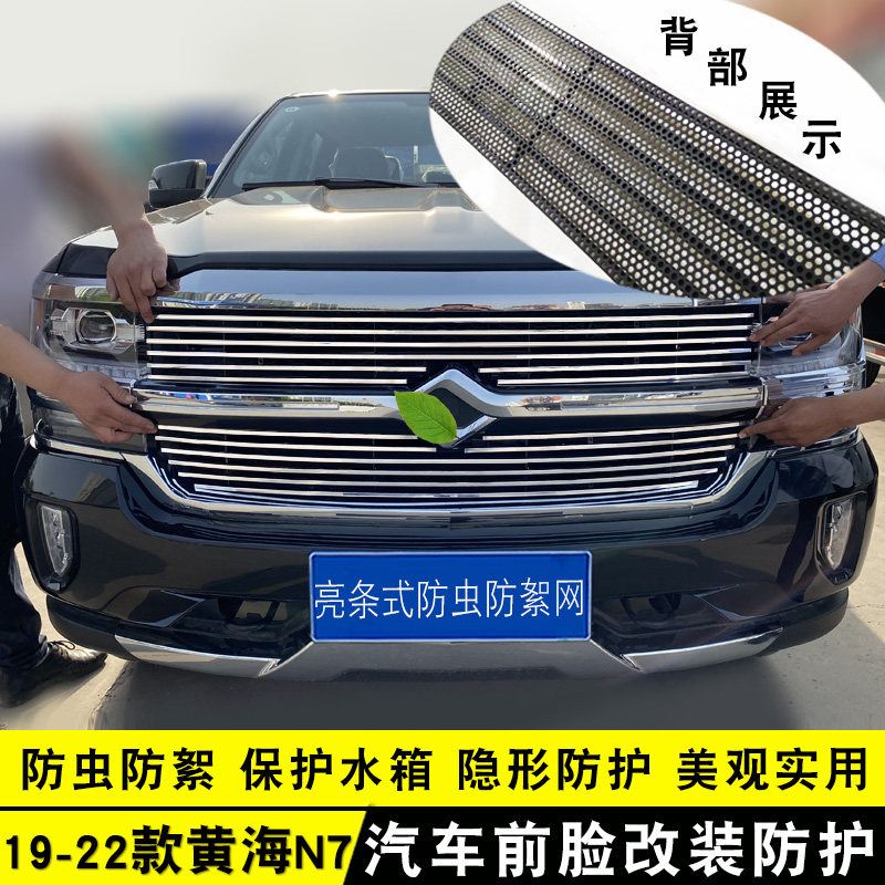 19-20黄海n7中网改装专用亮条