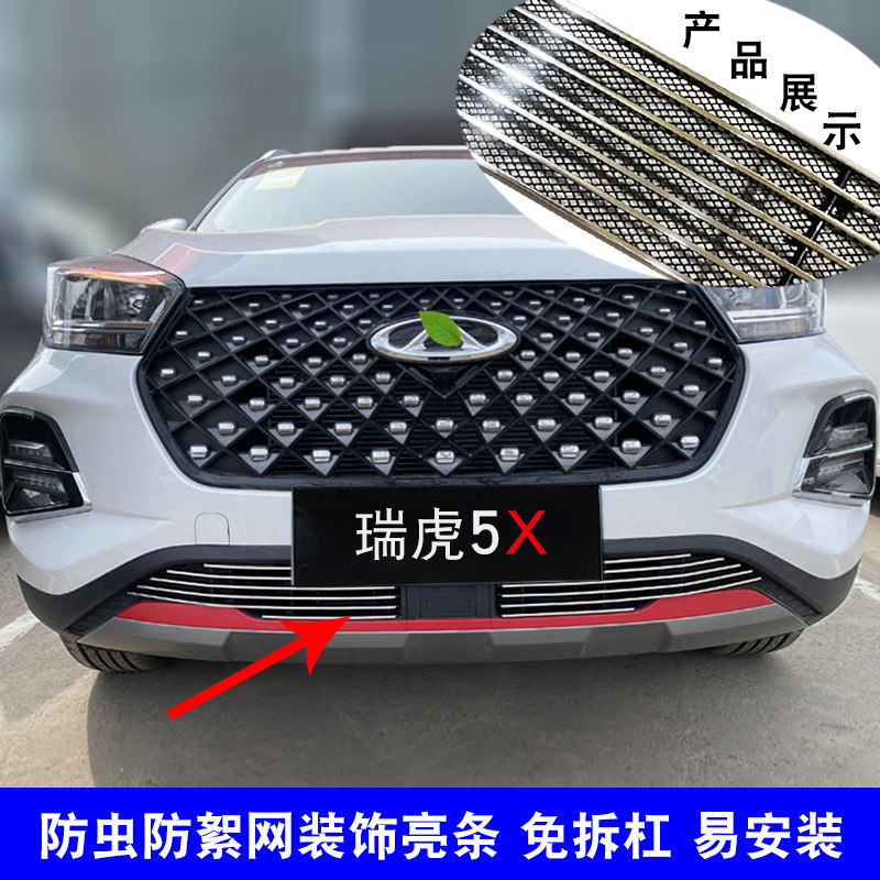 奇瑞瑞虎5X中网外观改装防虫网