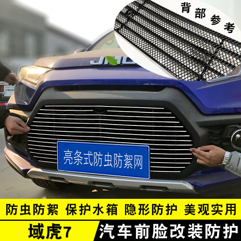 江铃域虎7中网外观改装专用装饰亮条 前脸格栅防护防虫网用品配件