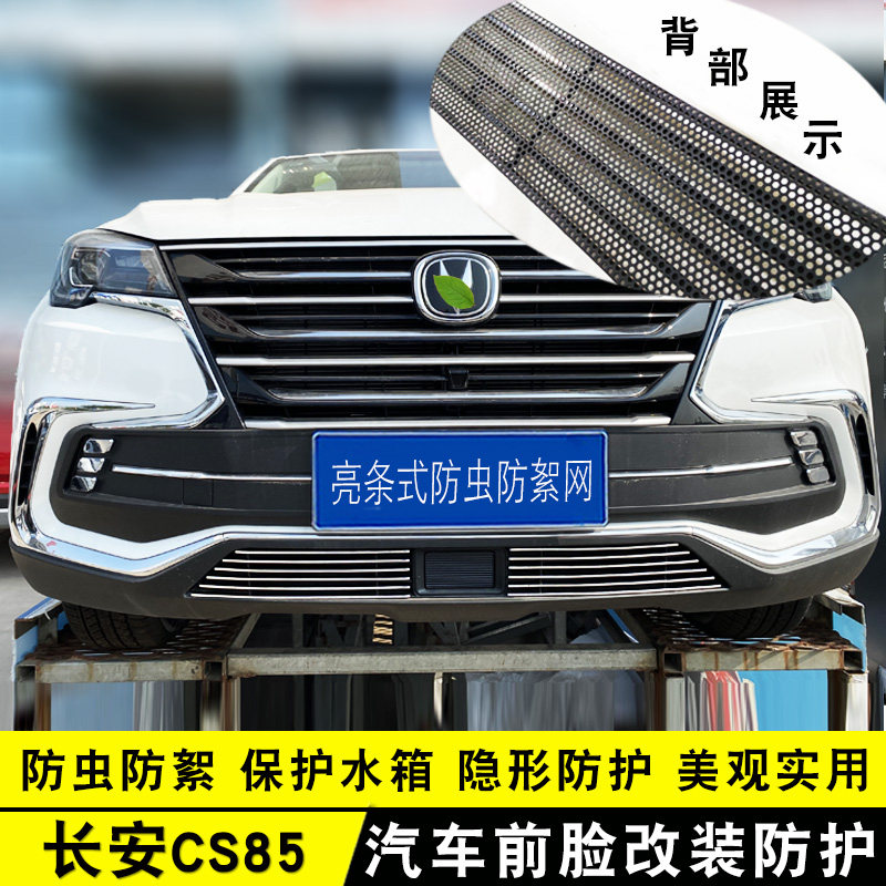 长安CS85COUPE中网改装装饰条coupe专用汽车前杠格栅防护装饰亮条