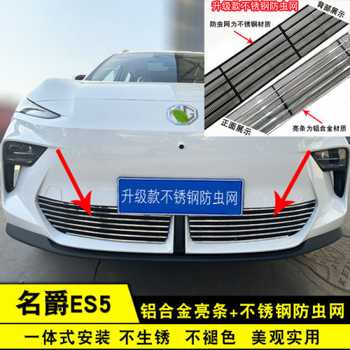 名爵ES5中网外观改装前脸MGES5汽车用品配件专用防虫网装饰亮条