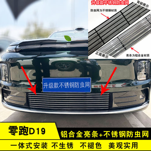 零跑D19中网前脸防虫网改装亮条