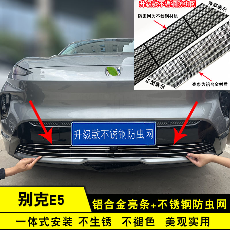 25款别克E5中网外观改装前脸进气格栅防虫网汽车用品配件装饰亮条