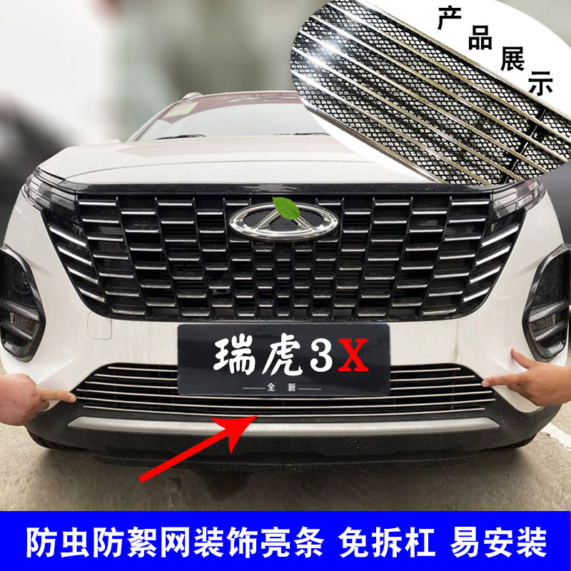 瑞虎3X中网外观改装防虫网装饰条