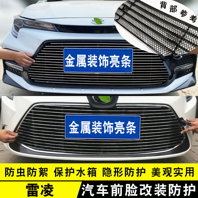 19-23款雷凌中网外观改装装饰亮条 前脸格栅防护防虫网用品配件