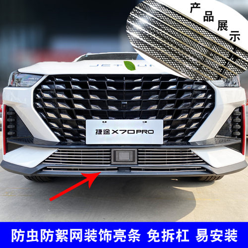捷途X70prO中网改装防护防虫网