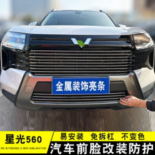 五菱星光560前脸中网专用改装进气格栅防护汽车用品配件装饰亮条