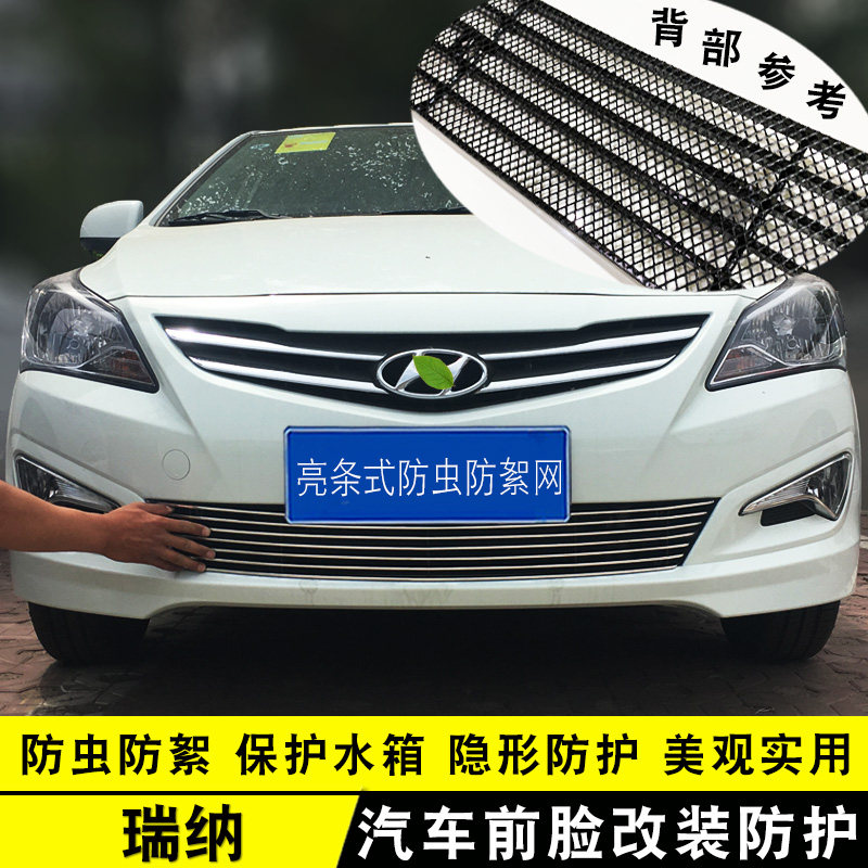 现代瑞纳中网改装防护装饰亮条